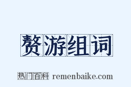 赘游组词是什么意思的图片